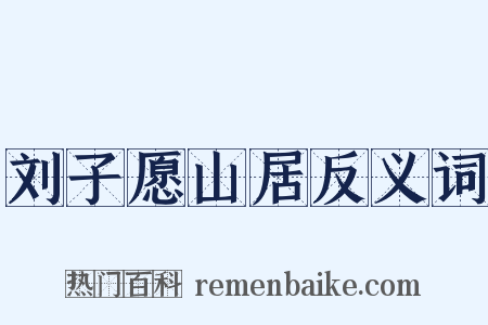 刘子愿山居反义词是什么意思的图片